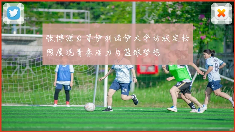 张博源分享伊利诺伊大学访校定妆照展现青春活力与篮球梦想