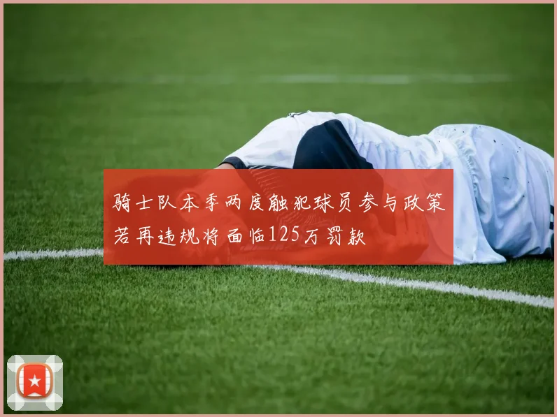 骑士队本季两度触犯球员参与政策若再违规将面临125万罚款