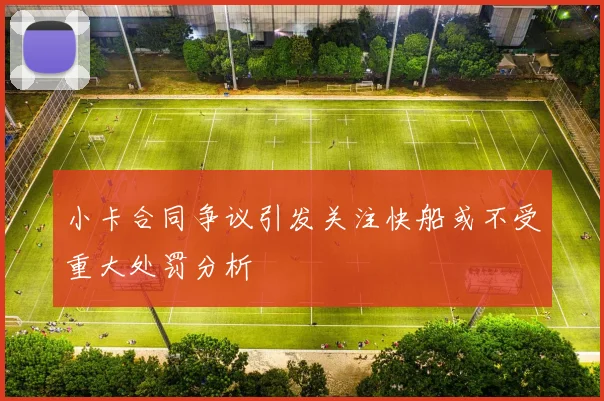 小卡合同争议引发关注快船或不受重大处罚分析