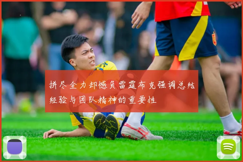 拼尽全力却憾负雷霆布克强调总结经验与团队精神的重要性