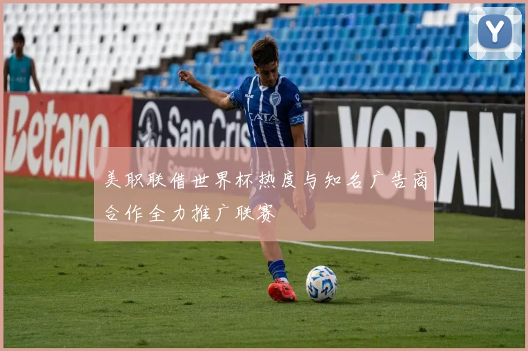 美职联借世界杯热度与知名广告商合作全力推广联赛