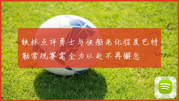 铁林点评勇士与快船老化程度巴特勒常规赛需全力以赴不再懈怠