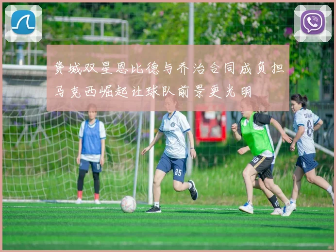 费城双星恩比德与乔治合同成负担马克西崛起让球队前景更光明