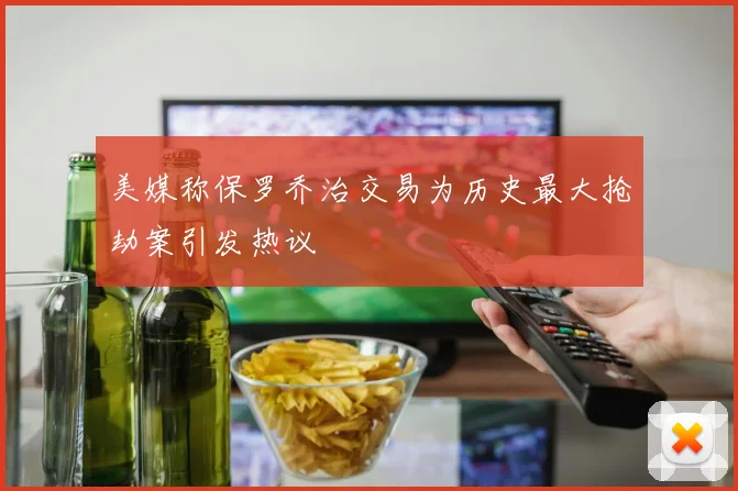 美媒称保罗乔治交易为历史最大抢劫案引发热议