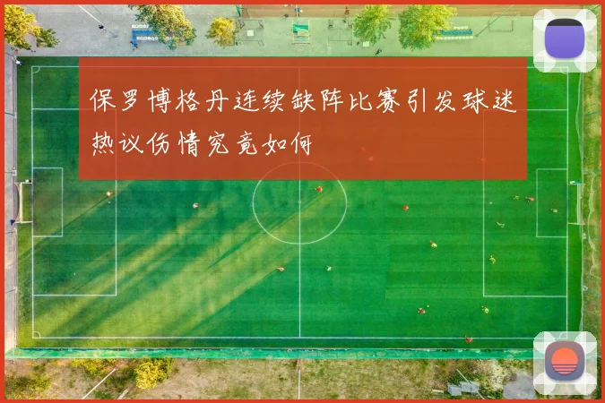 保罗博格丹连续缺阵比赛引发球迷热议伤情究竟如何